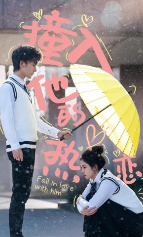 短剧《撞入他的热恋》海报