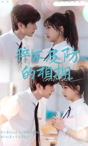 短剧猝不及防的相拥海报