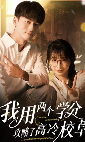 短剧《我用两个学分攻略高冷校草》海报