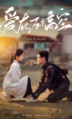 短剧《爱在万米高空》海报