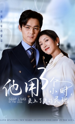 短剧《他用3个小时，爱上了我的灵魂》海报