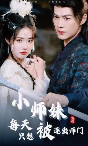 短剧《小师妹每天只想被逐出师门》海报