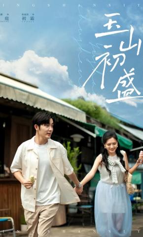 短剧《玉山初盛》海报