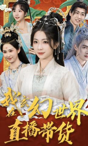 短剧《我在玄幻世界直播带货》海报