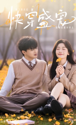 短剧《快穿盛宠》海报