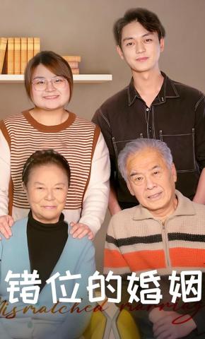 短剧《错位的婚姻》海报