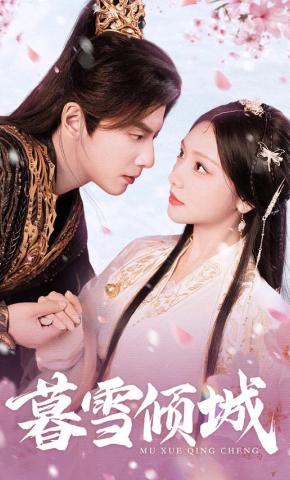 短剧《暮雪倾城》海报