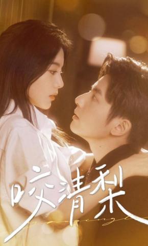 短剧《咬清梨》海报