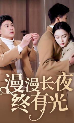 短剧《漫漫长夜终有光》海报