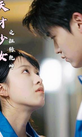 短剧天才少女之扭转乾坤海报