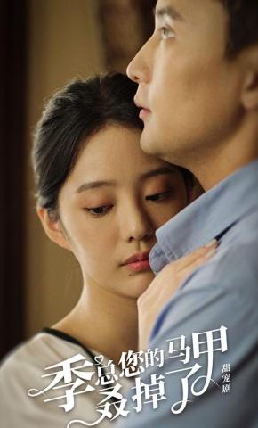 短剧《季总您的马甲叒掉了》海报