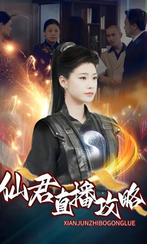 短剧《仙君直播攻略》海报