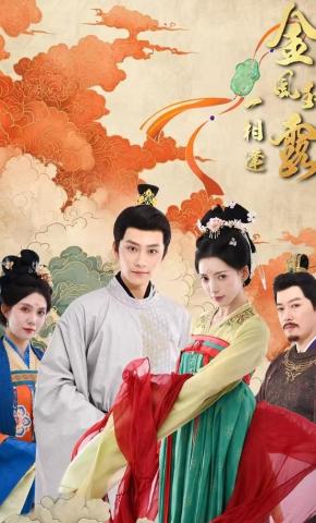 短剧《金风玉露一相逢》海报