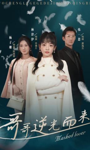 短剧《哥哥逆光而来》海报