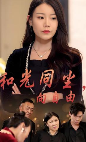 短剧和光同尘向自由海报