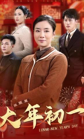 短剧《大年初一》海报