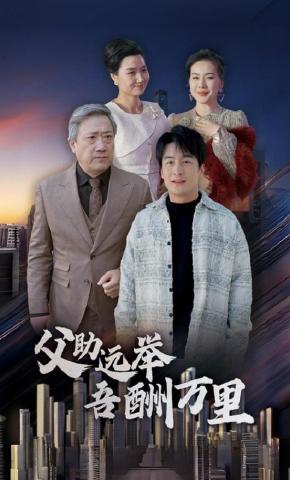 短剧《父助远举吾酬万里》海报