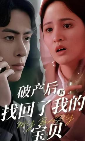 短剧《破产后我找回了我的宝贝》海报