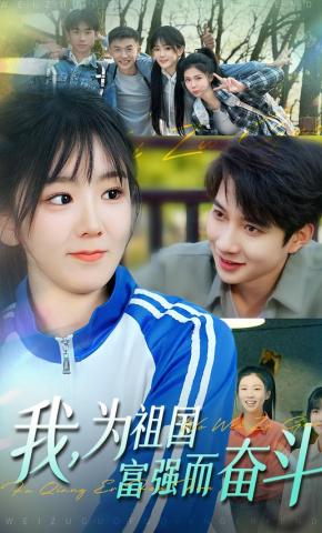 短剧《我，为祖国富强而奋斗》海报