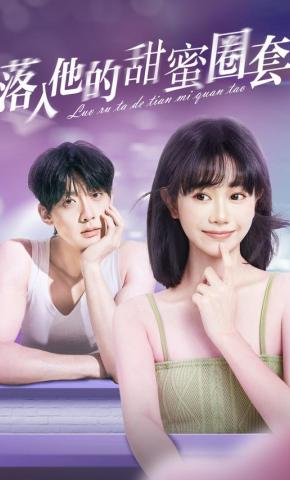 短剧《落入他的甜蜜圈套》海报