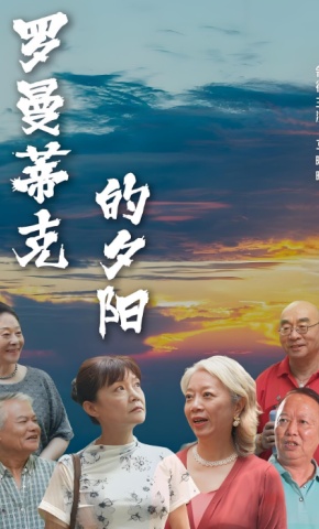 短剧罗曼蒂克的夕阳海报