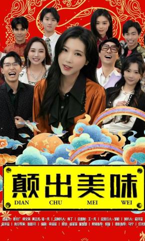 短剧颠出美味海报