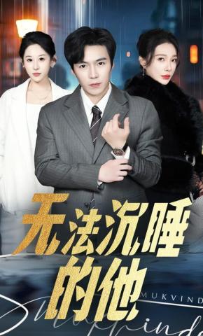 短剧《无法沉睡的他》海报