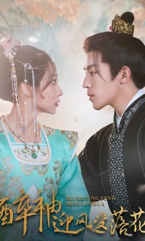 短剧《醉袖迎风受落花》海报