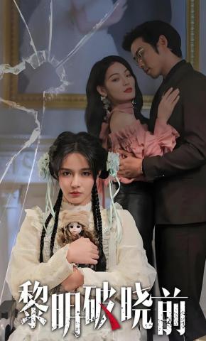 短剧《黎明破晓前》海报