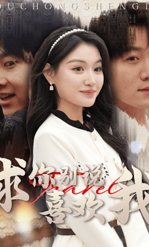 短剧《求你别说喜欢我》海报