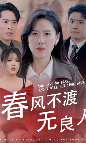 短剧春风不渡无良人海报