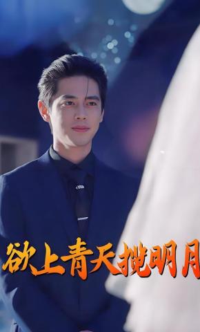 短剧欲上青天揽明月海报