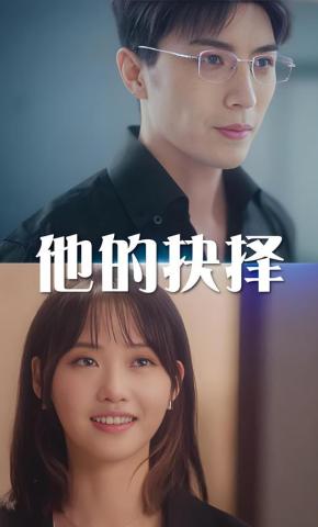 短剧《他的抉择》海报