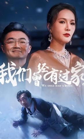 短剧《我们曾经有过家》海报