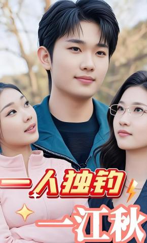 短剧一人独钓一江秋海报