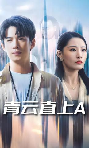 短剧《青云直上A》海报