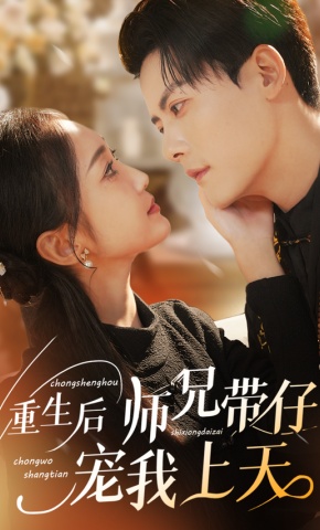 短剧《重生后师兄带仔宠我上天》海报