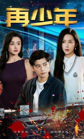 短剧《再少年》海报