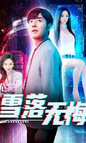 短剧《雪落无悔》海报