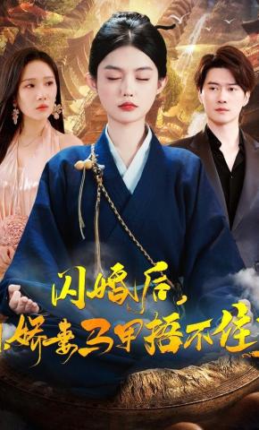 短剧《闪婚后，小娇妻马甲捂不住了》海报