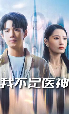 短剧《我不是医神》海报