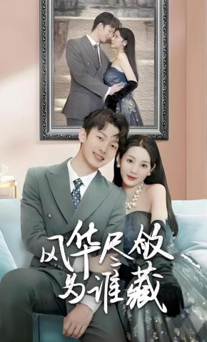 短剧《风华尽敛为谁藏》海报