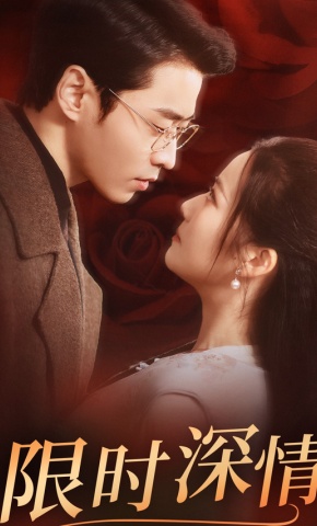 短剧《限时深情》海报