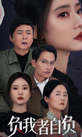 短剧负我者自负海报