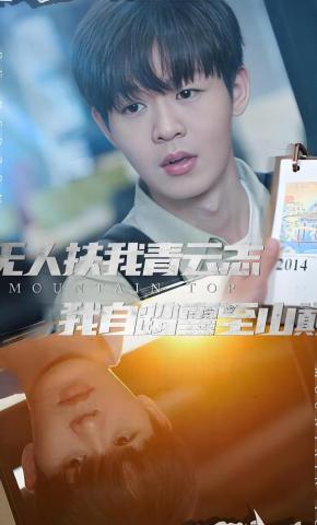 短剧《无人扶我青云志我自踏雪至山巅》海报