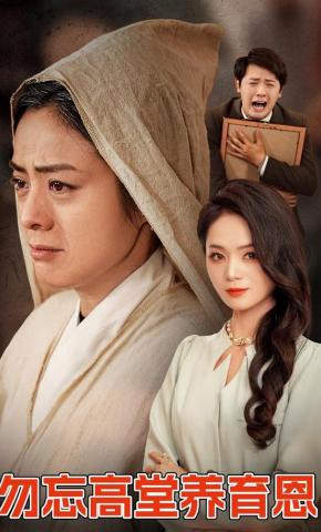 短剧《勿忘高堂养育恩》海报