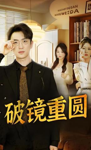 短剧《破镜重圆》海报