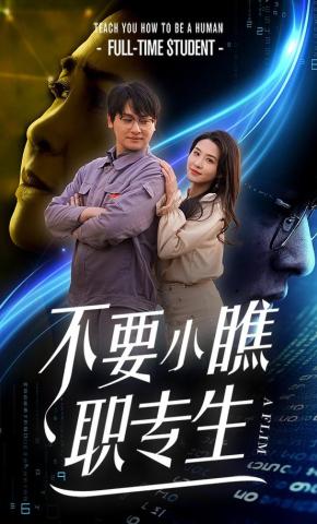 短剧《不要小瞧职专生》海报