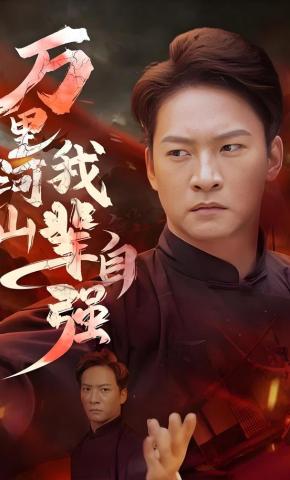 短剧《万里河山我辈自强》海报