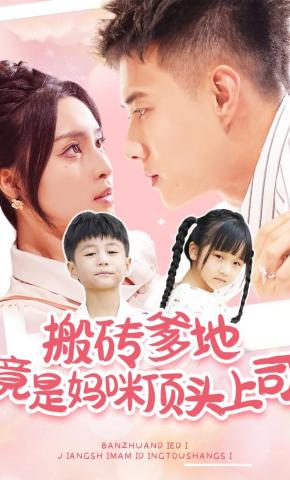 短剧板砖爹地竟是妈咪顶头上司海报